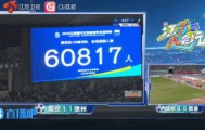 破苏超纪录！南京队vs徐州队，南京奥体中心有60817人现场观赛