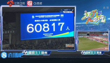 破苏超纪录！南京队vs徐州队，南京奥体中心有60817人现场观赛